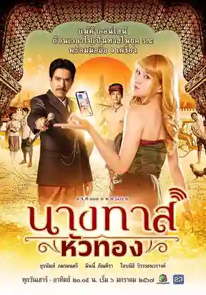 ดูซีรี่ย์ออนไลน์ นางทาสหัวทอง (2024) Blondie in an Ancient Time