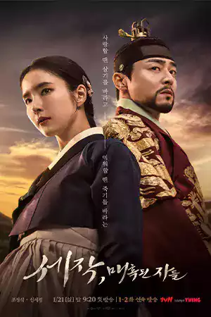 ซีรี่ย์เกาหลี Captivating the King (2024)