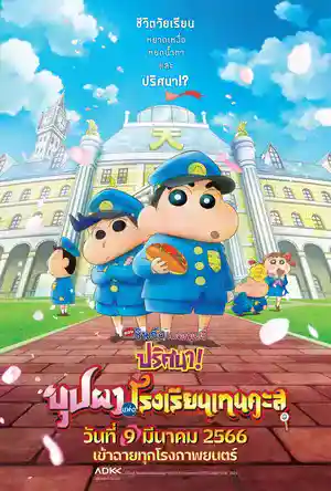 ดูการ์ตูนออนไลน์ Crayon Shin-chan: Shrouded in Mystery! The Flowers of Tenkazu Academy (2021) ชินจัง เดอะมูฟวี่ ตอน ปริศนา! บุปผาแห่งโรงเรียนเทนคะสุ