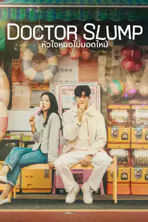 ดูซีรี่ย์เกาหลี Doctor Slump (2024) หัวใจหมอไม่มอดไหม้