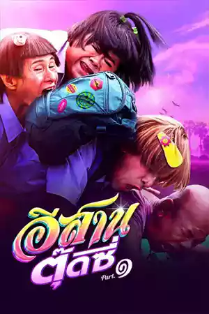 ดูหนังออนไลน์ E-Sarn Tootsie Part 1 (2024) อีสานตุ๊ดซี่ ภาค 1 เต็มเรื่อง