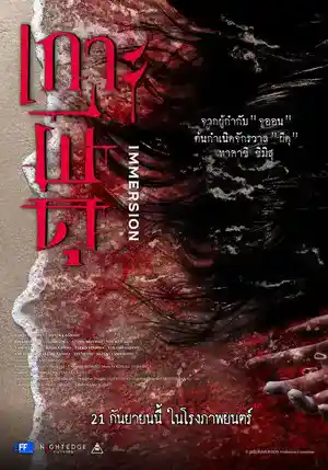 ดูหนังใหม่ชนโรง Immersion (2023) เกาะผีดุ ดูหนังเอเชียเต็มเรื่อง