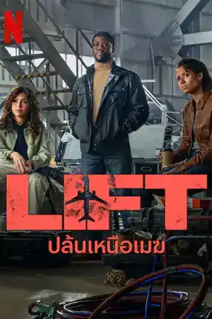 ดูหนัง Netflix Lift (2024) ปล้นเหนือเมฆ หนังออนไลน์เต็มเรื่อง