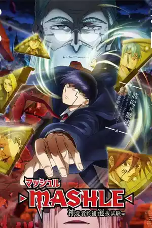 ดูการ์ตูนออนไลน์ Mashle Magic and Muscles Seasons2 (2024)