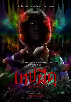 ดูหนังใหม่ชนโรง Minna no Uta (2023) เทปผีดุ