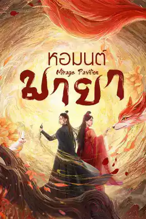 ซีรี่ย์จีน Mirage Pavilion (2024)