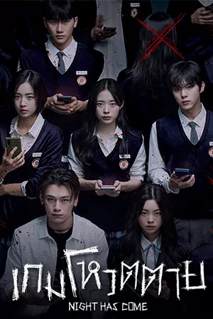 ดูซีรี่ย์เกาหลี Night Has Come (2023)