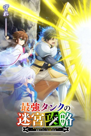 ดูการ์ตูนออนไลน์ Saikyou Tank no Meikyuu Kouryaku (2024)
