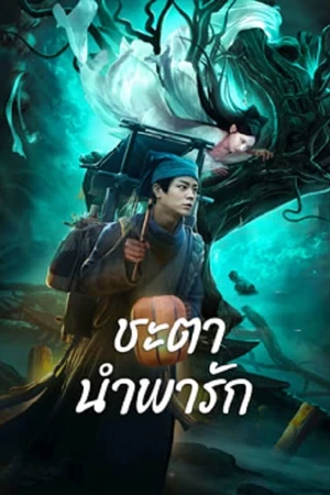 ดูหนังออนไลน์ฟรี Tale Of Phantom A Love Story (2024)