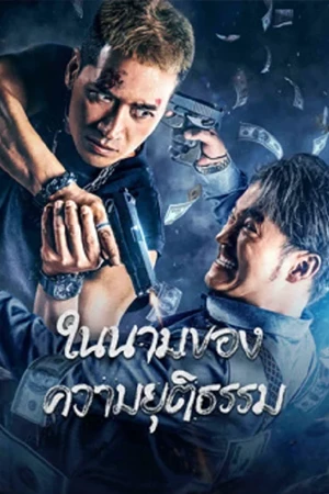 ดูหนังออนไลน์ฟรี The Battle For Justice (2023)
