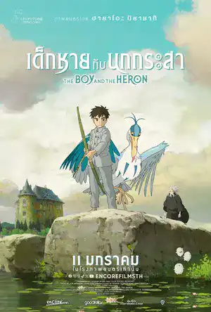 ดูหนังใหม่ชนโรง The Boy and the Heron (2024) เด็กชายกับนกกระสา เต็มเรื่อง