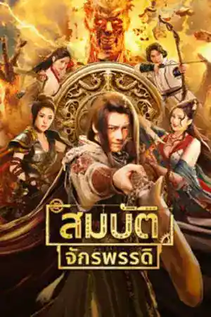 ดูหนังออนไลน์ฟรี หนังเอเชีย The Ennead Legacy Of Yuhuang (2023) สมบัติจักรพรรดิ