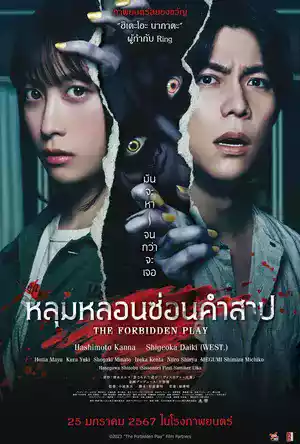 ดูหนังออนไลน์ The Forbidden Play (2023) หลุมหลอนซ่อนคำสาป เต็มเรื่อง