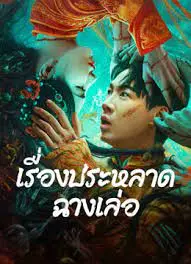 The Legend of Bayi's Grandpa (2024) เรื่องประหลาดฉางเล่อ ดูหนังเอเชีย