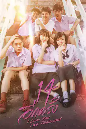 ดูหนังออนไลน์ 14 Again I Love You Two Thousand