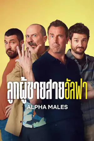 ดูซีรี่ย์ฝรั่งออนไลน์ Alpha Males Season 2 (2024) ลูกผู้ชายสายอัลฟา ซีซั่น 2