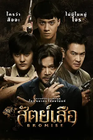 ดูซีรี่ย์ออนไลน์ Bromise (2024) สัตย์เสือ เต็มเรื่อง