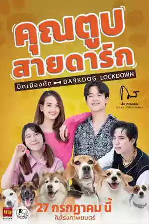 ดูหนังออนไลน์ฟรี Darkdog Lockdown (2023) คุณตูบสายดาร์ก ปิดเมืองกัด เต็มเรื่อง