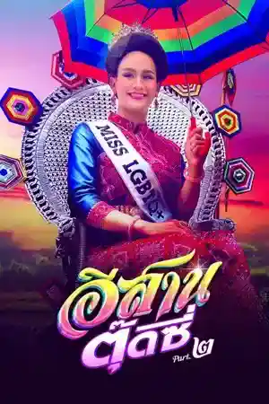 ดูหนังออนไลน์ E-Sarn Tootsie Part 2 (2024) อีสานตุ๊ดซี่ ภาค 2 เต็มเรื่อง