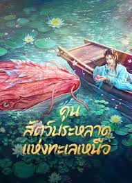 ดูหนังออนไลน์ Kun in the Distant Ocean (2024) คุน สัตว์ประหลาดแห่งทะเลเหนือ