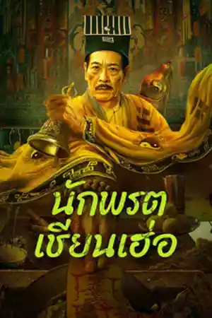 ดูหนังออนไลน์ Mster Qianhe (2024) นักพรตเชียนเฮ่อ เต็มเรื่อง