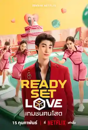 ดูหนัง NETFLIX Ready, Set, Love เกมชนคนโสด (2024)