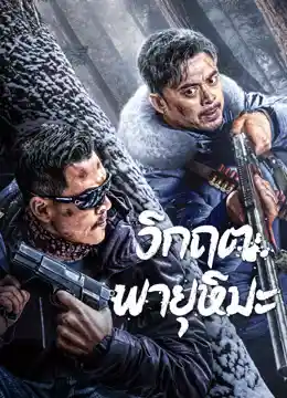 ดูหนังเอเชีย Snowstorm (2024) วิกฤตพายุหิมะ HD