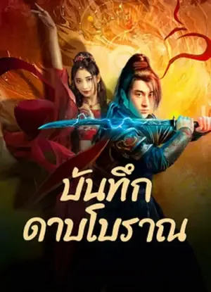 ดูหนังฟรีออนไลน์ Sword E Flag (2024)