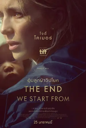 ดูหนังใหม่ชนโรง The End We Start From (2024) อุ้มลูกฝ่าวิปโยค