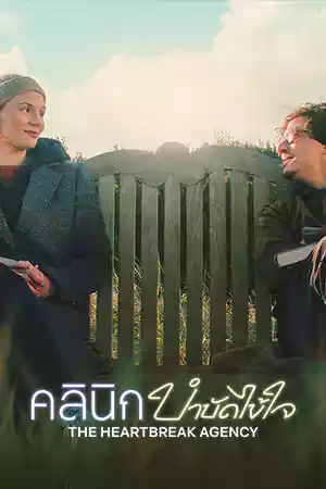 The Heartbreak Agency (2024) คลินิกบำบัดไข้ใจ ดูหนังออนไลน์ Netflix