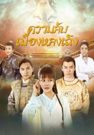 The Longcheng Mystery Case (2024) ดูหนังออนไลน์ฟรี