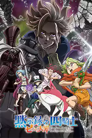 แอนิเมชั่น The Seven Deadly Sins: Four Knights of the Apocalypse (2023)