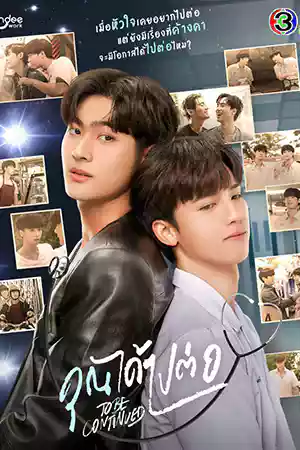 ดูซีรี่ย์ออนไลน์ To Be Continued (2024) คุณได้ไปต่อ