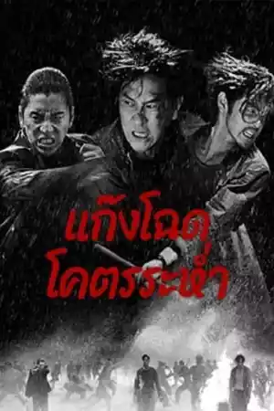ดูหนังออนไลน์ Wolf Hiding (2024) แก๊งโฉด โคตรระห่ำ เต็มเรื่อง