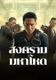 ดูหนังออนไลน์ฟรี CRUEL WAR (2024)