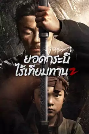 ดูหนังเอเชีย Eye for an Eye 2 (2024) ยอดกระบี่ไร้เทียมทาน 2 หนังจีนเต็มเรื่อง