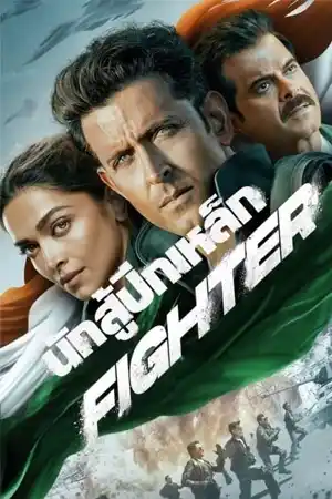 ดูหนังออนไลน์ Fighter (2024) นักสู้ปีกเหล็ก