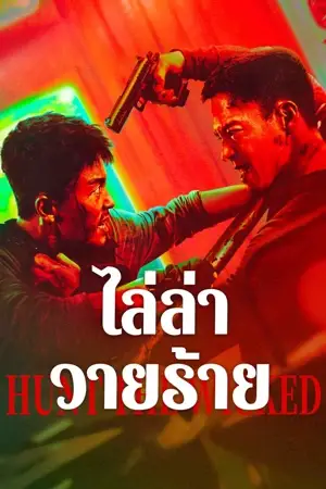 Hunt the Wicked (2024) ไล่ล่าวายร้าย ดูหนังออนไลน์ เต็มเรื่อง