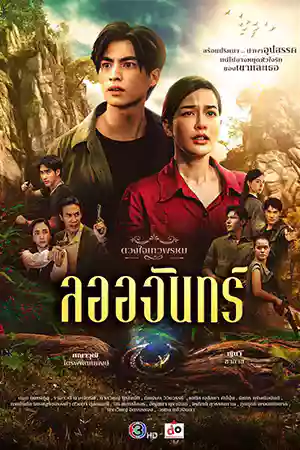 La-Or-Chan ลออจันทร์ (ดวงใจเทวพรหม)