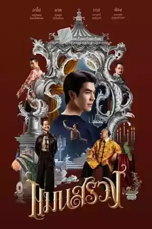 ดูหนังเอเชีย ManSuang (2023) แมนสรวง หนังออนไลน์ 4K