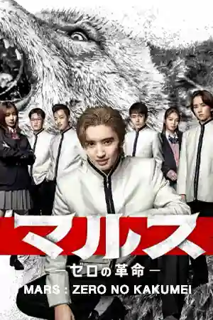 ดูซีรี่ย์ออนไลน์ Mars: Zero No Kakumei (2024)