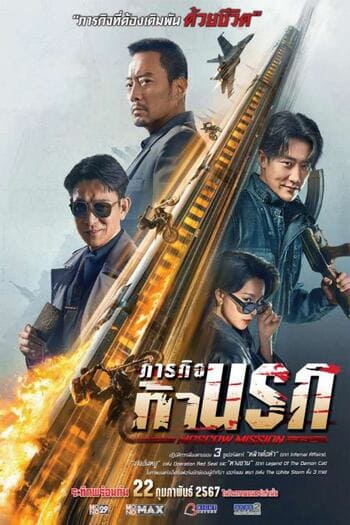ดูหนังออนไลน์ฟรี Moscow Mission (2023) ภารกิจท้านรก เต็มเรื่อง