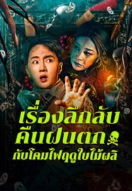 ดูหนังฟรีออนไลน์ Night Rain and Autumn Lantern Hear Strange Stories (2024)