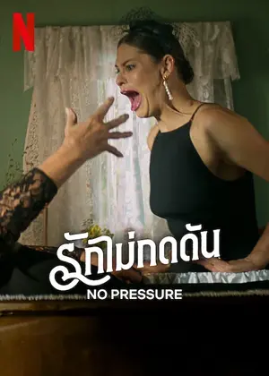ดูหนัง No Pressure (2024) รักไม่กดดัน Netflix