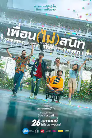 ดูหนังออนไลน์ฟรี เพื่อน(ไม่)สนิท (2023)