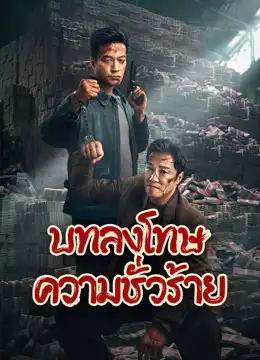 ดูหนังออนไลน์ หนังจีน Punish Evil (2024) บทลงโทษความชั่วร้าย