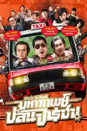 ดูหนังใหม่ฟรีออนไลน์ Rob N Roll (2024) มหากาพย์ปล้นจารชน