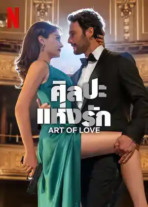 ดูหนังออนไลน์ The Art of Love (2024) ศิลปะแห่งรัก Netflix
