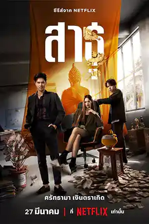 สาธุ (2024) The Believers | Netflix ดูหนังใหม่ 2024 ฟรีออนไลน์