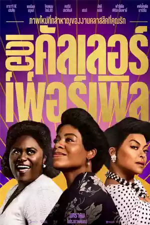 ดูหนังออนไลน์ The Color Purple (2023) เดอะ คัลเลอร์ เพอร์เพิล เต็มเรื่อง